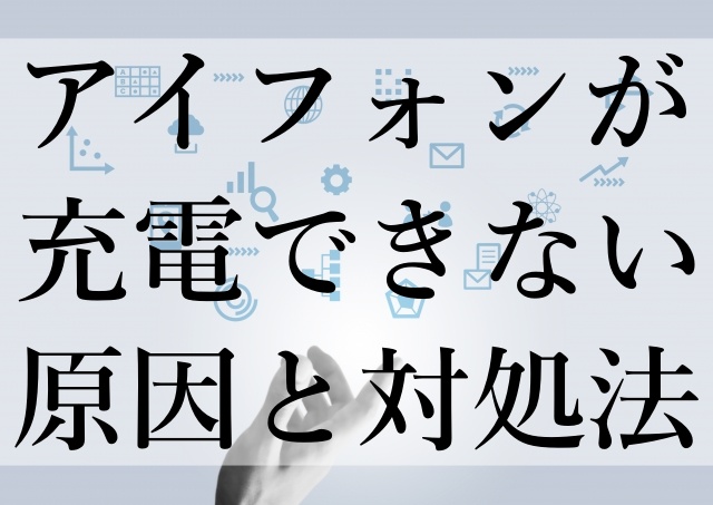 アイフォンが充電できない原因と対処法