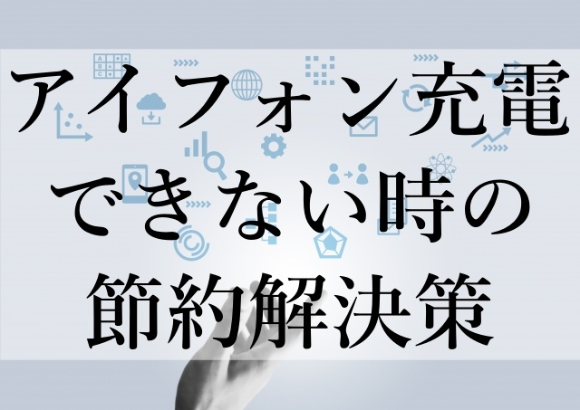 アイフォン充電できない時の節約解決策