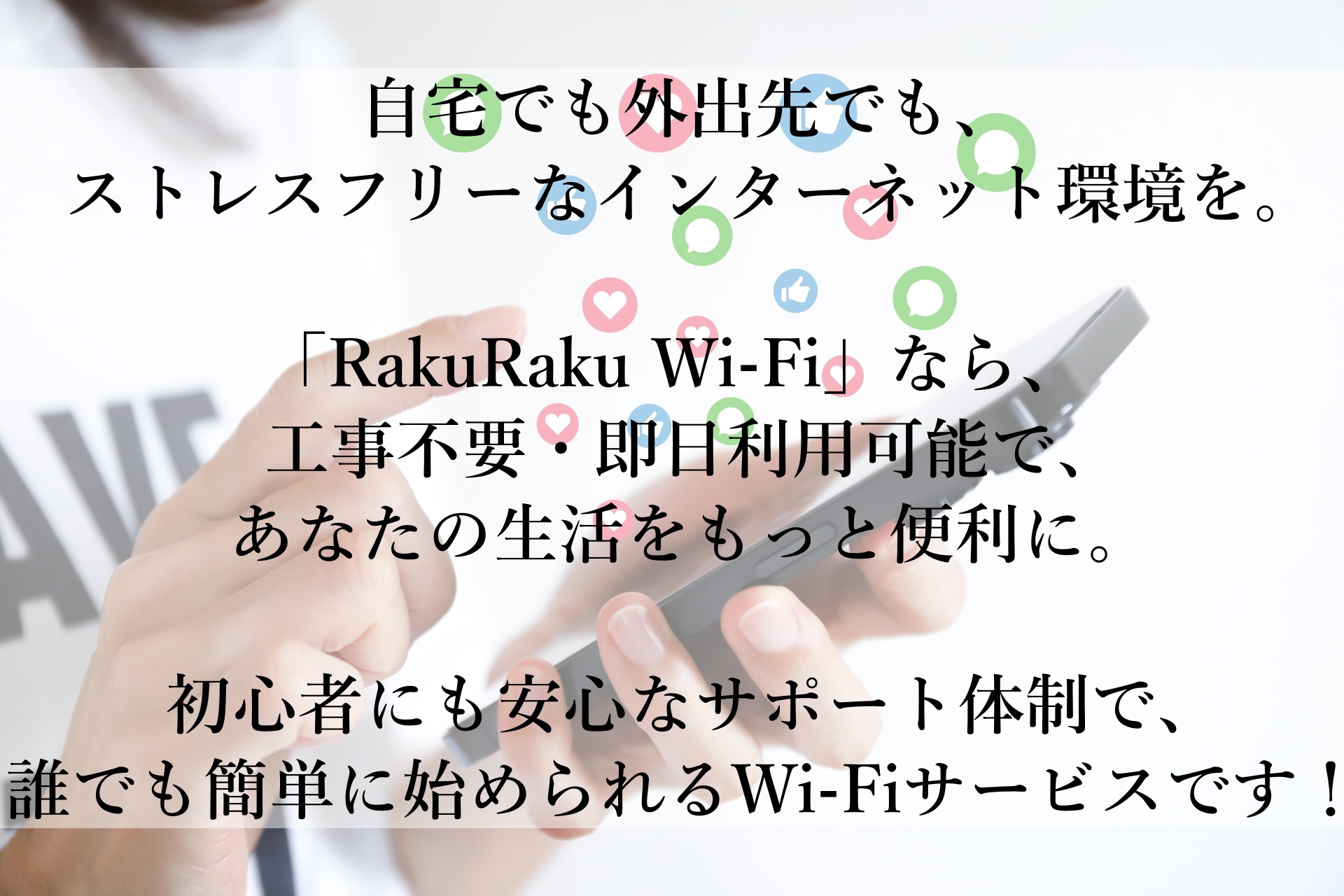 RakuRaku Wi-Fiで始める快適インターネット生活！手軽で安心な選択肢！