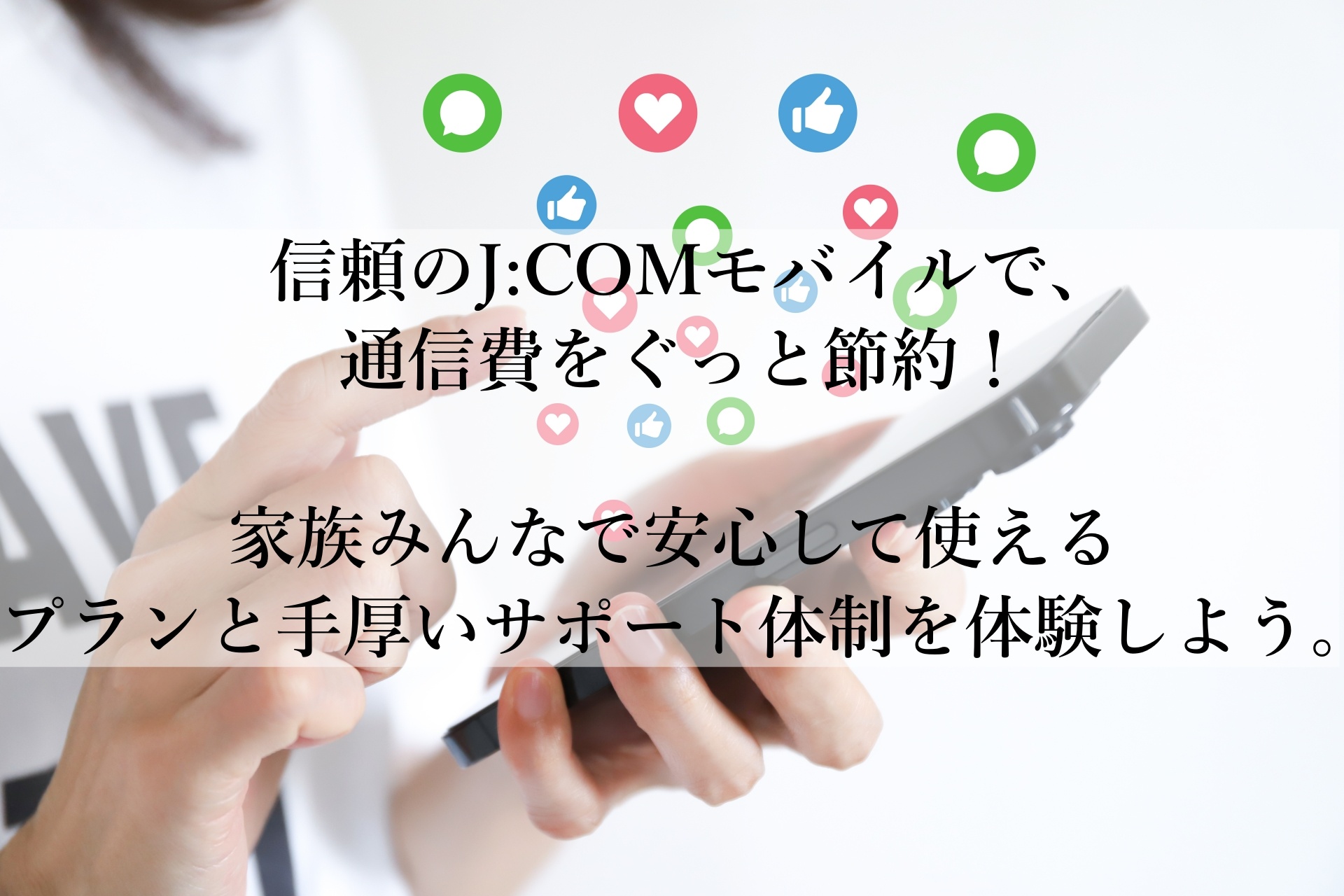 家族全員でおトクな通信環境！J:COMがおすすめな理由