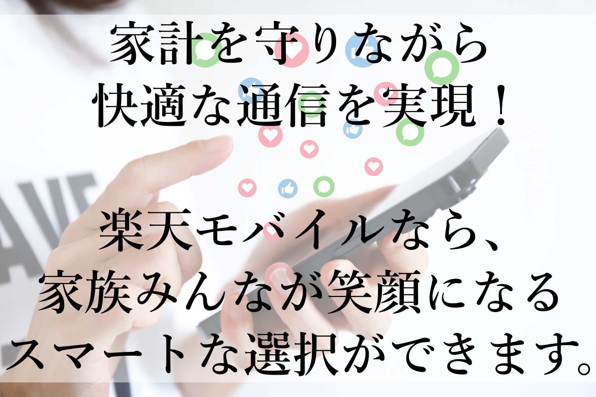 楽天モバイルの魅力大解剖！快適通信と節約を両立するおすすめプラン