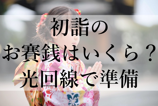 初詣のお賽銭はいくら？光回線で準備