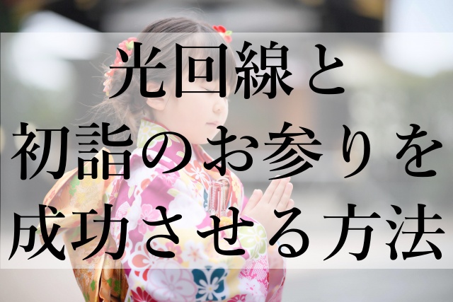 光回線と初詣のお参りを成功させる方法