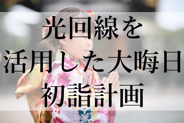 光回線を活用した大晦日初詣計画