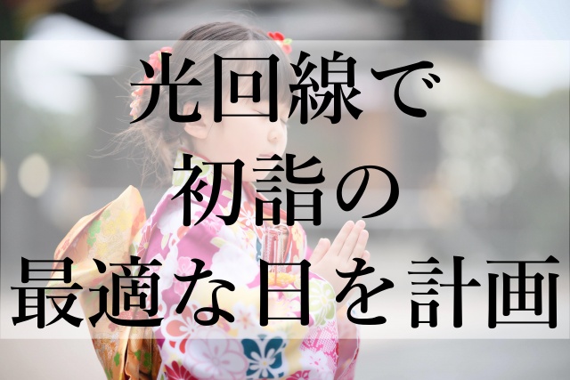 光回線で初詣の最適な日を計画