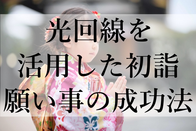 光回線を活用した初詣願い事の成功法