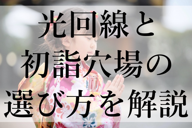 光回線と初詣穴場の選び方を解説