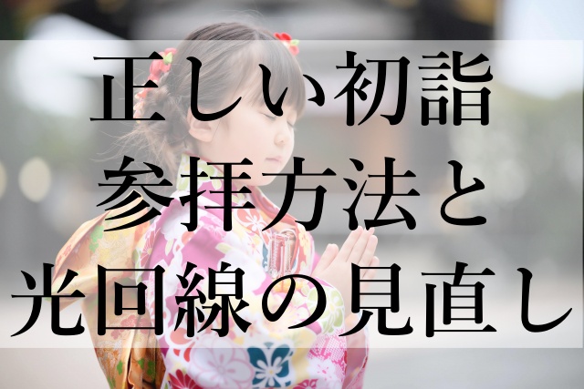 正しい初詣参拝方法と光回線の見直し