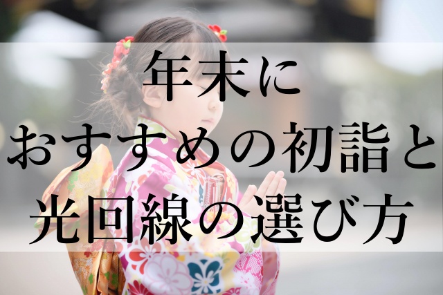 年末におすすめの初詣と光回線の選び方