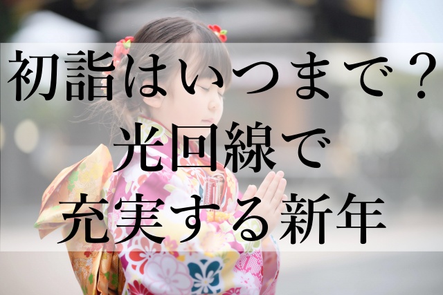 初詣はいつまで？光回線で充実する新年