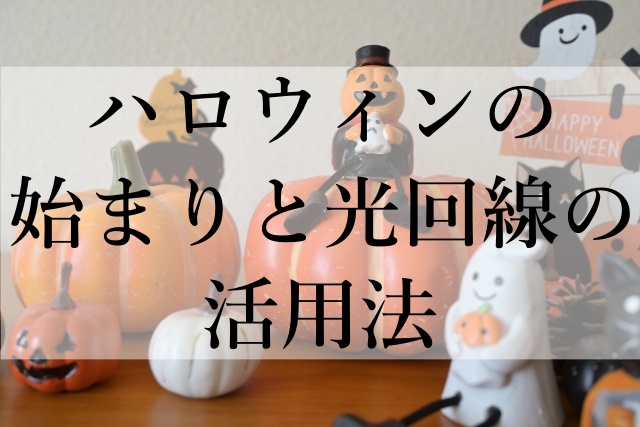 ハロウィンの始まりと光回線の活用法