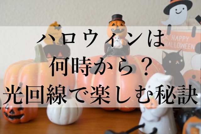 ハロウィンは何時から？光回線で楽しむ秘訣