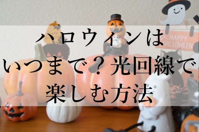 ハロウィンはいつまで？光回線で楽しむ方法