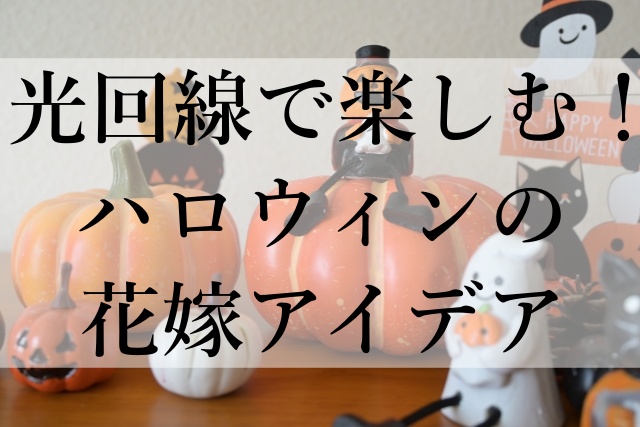 光回線で楽しむ！ハロウィンの花嫁アイデア