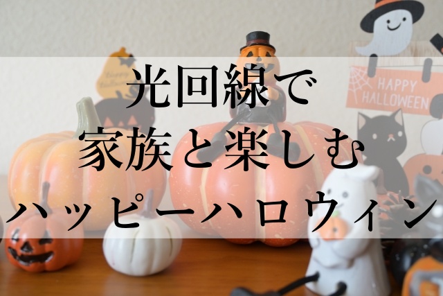 光回線で家族と楽しむハッピーハロウィン