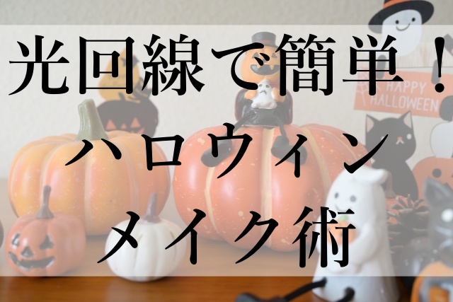 光回線で簡単！ハロウィンメイク術