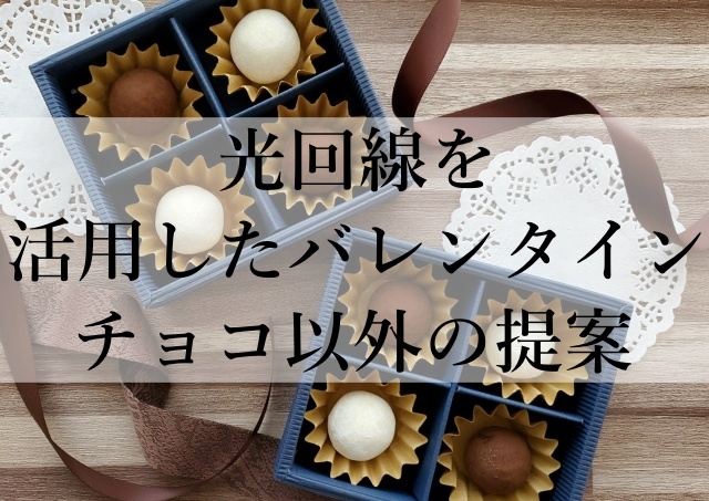 光回線を活用したバレンタインチョコ以外の提案