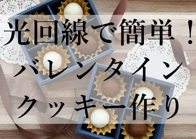 光回線で簡単！バレンタインクッキー作り