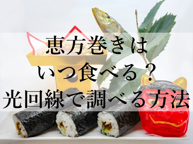 恵方巻きはいつ食べる？光回線で調べる方法