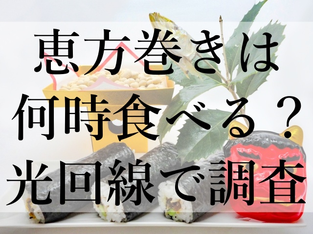 恵方巻きは何時食べる？光回線で調査