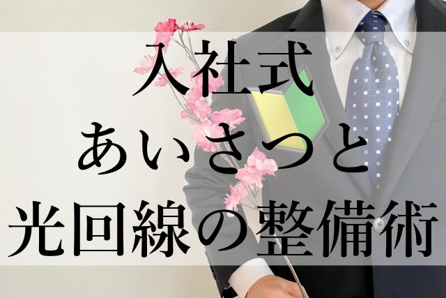 入社式あいさつと光回線の整備術