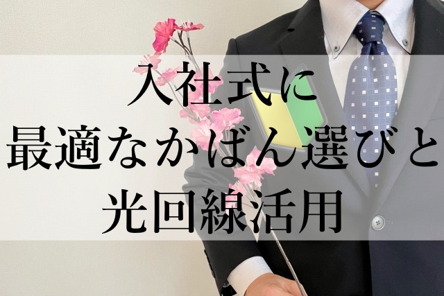 入社式に最適なかばん選びと光回線活用