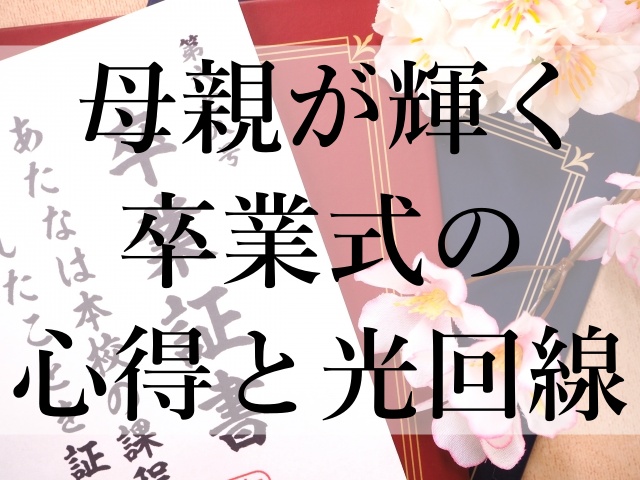 母親が輝く卒業式の心得と光回線