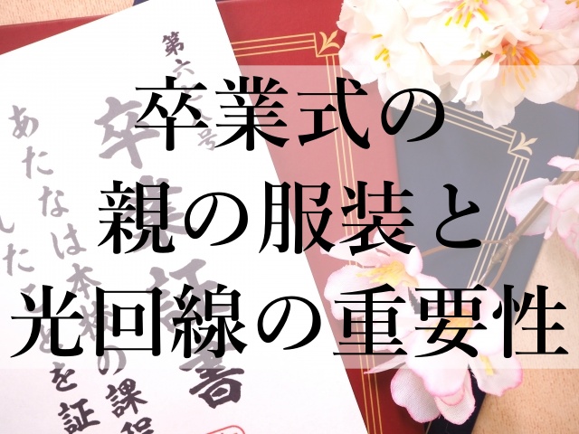 卒業式の親の服装と光回線の重要性