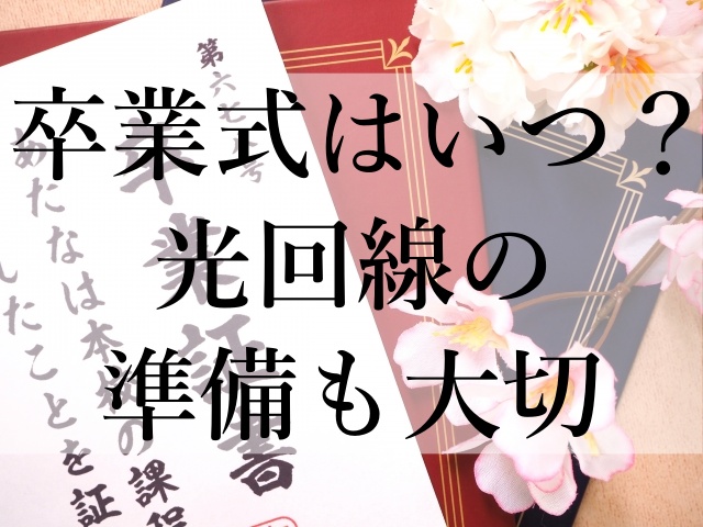 卒業式はいつ？光回線の準備も大切