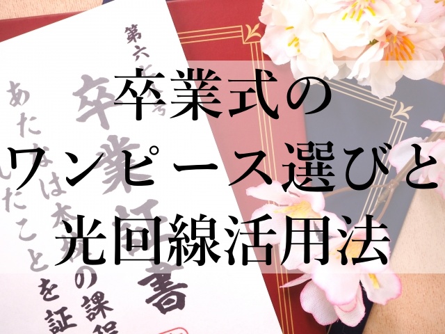 卒業式のワンピース選びと光回線活用法