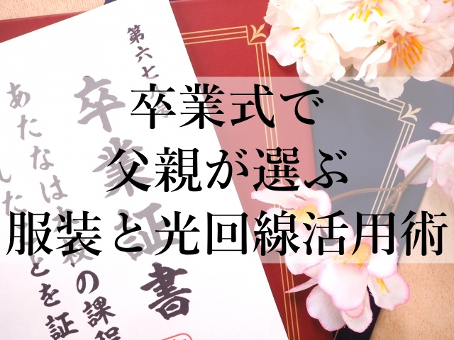 卒業式で父親が選ぶ服装と光回線活用術