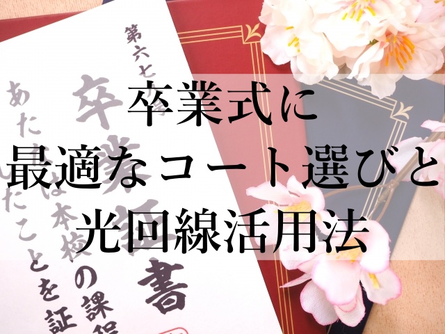 卒業式に最適なコート選びと光回線活用法