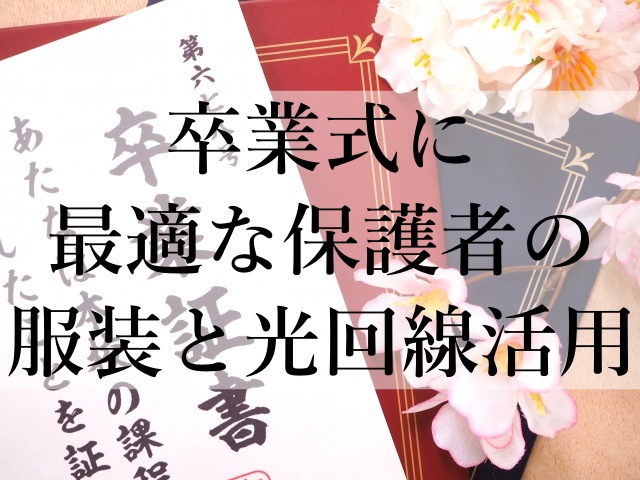 卒業式に最適な保護者の服装と光回線活用