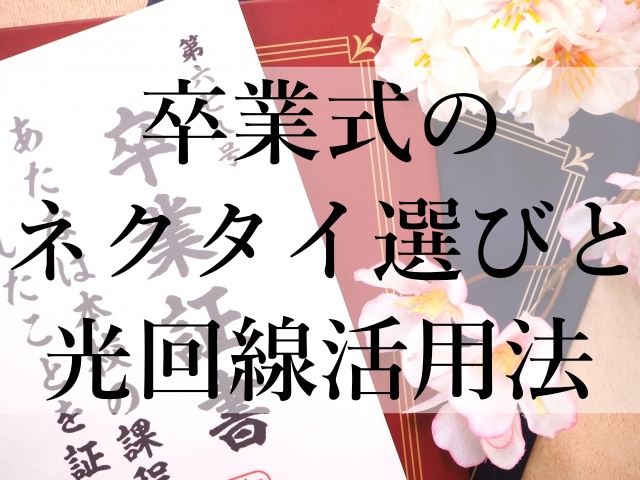 卒業式のネクタイ選びと光回線活用法