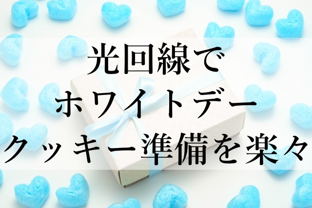 光回線でホワイトデークッキー準備を楽々