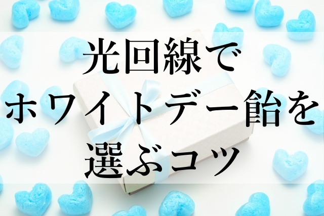 光回線でホワイトデー飴を選ぶコツ