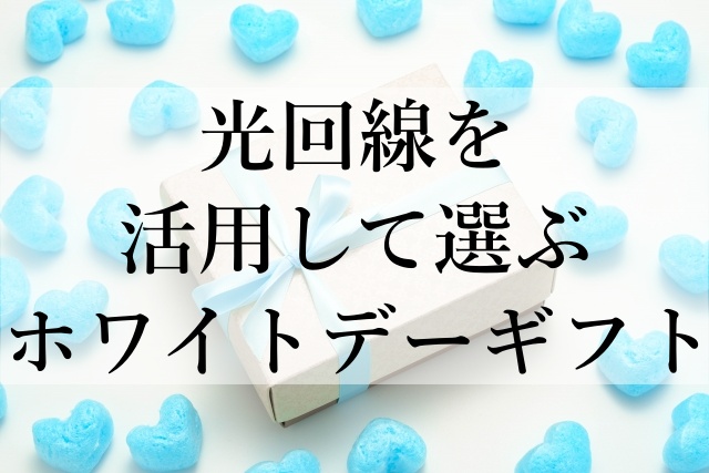 光回線を活用して選ぶホワイトデーギフト