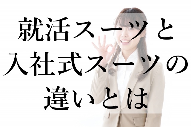 就活スーツと入社式スーツの違いとは