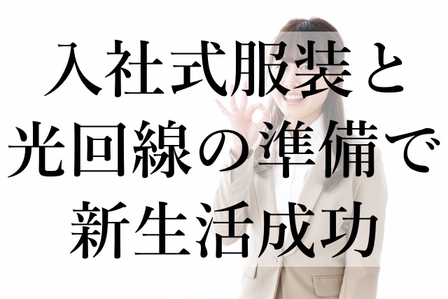 入社式服装と光回線の準備で新生活成功