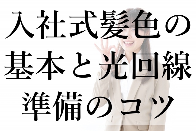 入社式髪色の基本と光回線準備のコツ