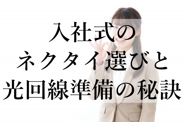 入社式のネクタイ選びと光回線準備の秘訣