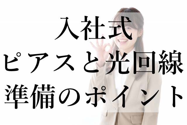 入社式ピアスと光回線準備のポイント