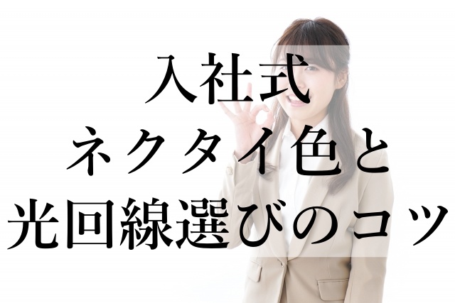 入社式ネクタイ色と光回線選びのコツ