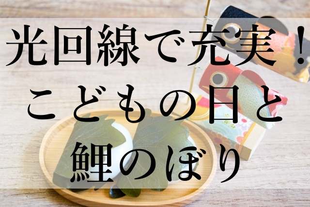 光回線で充実！こどもの日と鯉のぼり