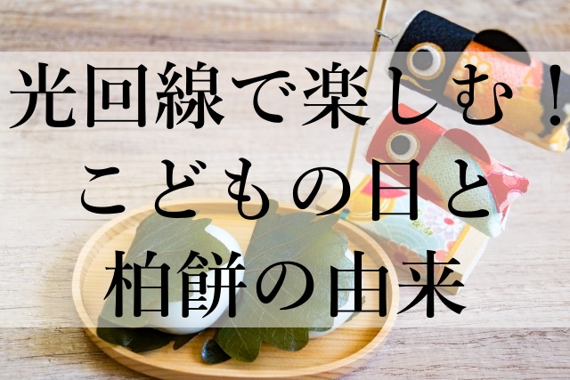 光回線で楽しむ！こどもの日と柏餅の由来