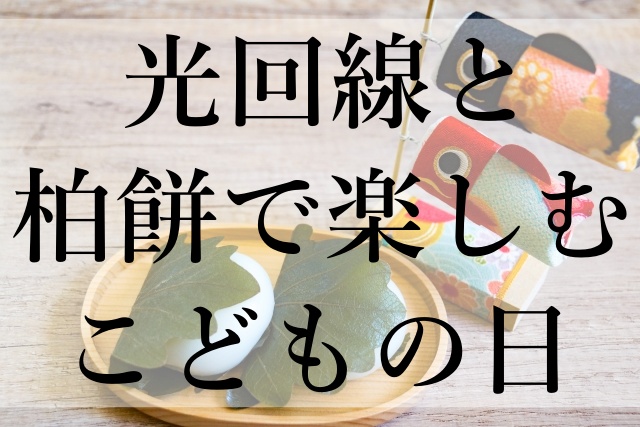 光回線と柏餅で楽しむこどもの日