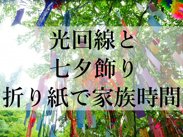 光回線と七夕飾り折り紙で家族時間