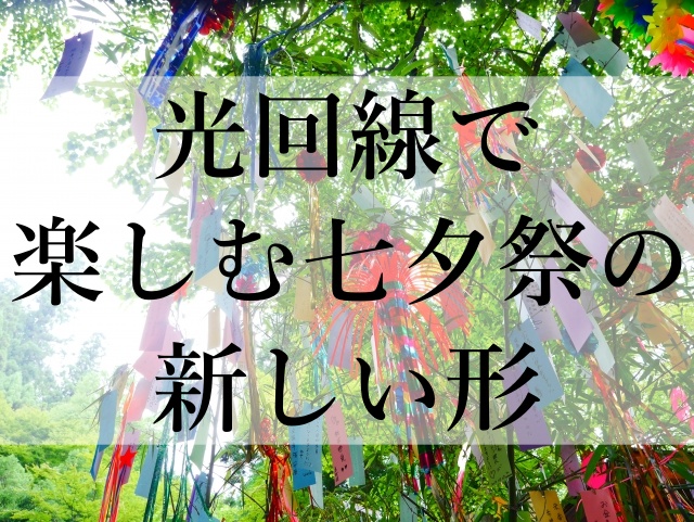 光回線で楽しむ七夕祭の新しい形