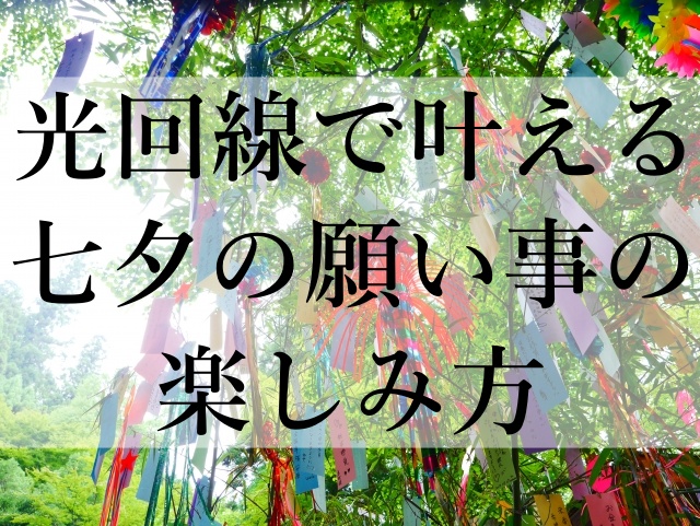 光回線で叶える七夕の願い事の楽しみ方