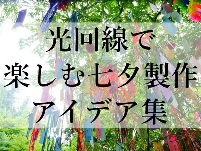 光回線で楽しむ七夕製作アイデア集